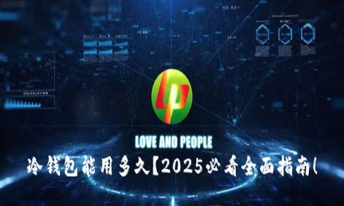 冷钱包能用多久？2025必看全面指南！