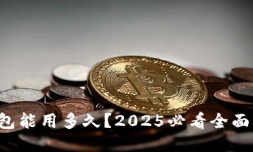 冷钱包能用多久？2025必看全面指南！