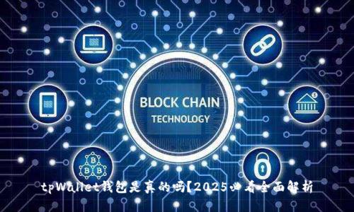 tpWallet钱包是真的吗？2025必看全面解析