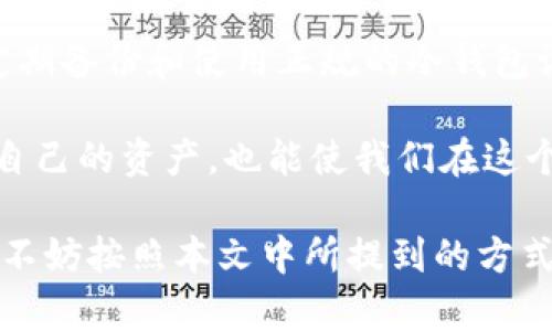   冷钱包里的币突然没了？立即查看这5个可能原因及解决方案！ / 

 guanjianci 冷钱包, 数字货币, 安全问题, 解决方案 /guanjianci 

冷钱包是什么？为何要使用冷钱包？

在数字货币的世界中，安全性始终是一个重要的话题。为了保护我们的资产，不少投资者选择冷钱包。冷钱包，顾名思义，是一种不与互联网连接的加密货币存储方式，能够有效防止黑客攻击和网络诈骗。因此，很多人都把大部分的数字货币存储在冷钱包中，认为这样能够保证他们的资产安全。

然而，情况并不是总如我们所愿。有些人突然发现他们的冷钱包中的币消失了，这无疑是一个令人担忧的事情。究竟是什么原因造成了这一现象呢？接下来，我们将深入探讨可能导致这类问题的五个原因，以及相应的解决方案。

1. 意外删除和丢失

最常见的原因之一是意外删除或者丢失了自己冷钱包的相关信息。例如，许多冷钱包需要使用私钥或助记词来恢复。如果在不经意间删除了这些信息，或者将它们遗忘，那么你的资产也可能会随之消失。因此，确保将这些信息安全存储是至关重要的。

为了避免这种情况，建议定期备份你的私钥和助记词并将其保存在多个安全的位置，例如纸质文件柜、加密USB或备份云服务中。这不仅能够防止数据丢失，还能在你需要的时候快速恢复。

2. 冷钱包的技术故障

除了人为因素，硬件故障也是导致冷钱包资产消失的原因之一。冷钱包作为一种物理设备，受到损坏、故障或失效等情况都可能导致币的无法访问。当冷钱包设备突然出现故障时，用户可能会失去访问其资产的能力，从而陷入困境。

面对这种情况，建议及时联系冷钱包制造商的客服进行故障排查，并寻求专业人员的帮助。如果冷钱包的保修期仍在，需要尽快采取措施进行更换或修复。

3. 恶意软件或病毒感染

虽然冷钱包本身不连接互联网，但如果在使用时连接到有恶意软件或病毒的设备上，风险依旧存在。恶意软件可能会通过记录键盘输入或截取屏幕信息等方式获取用户的私钥和助记词，并将其传递给黑客。如果用户在一个不安全的环境中使用冷钱包，则很可能导致资产被盗。

为了防止这一情况，用户应该确保在干净和安全的设备上操作冷钱包。此外，也建议安装专业的防病毒软件，通过定期扫描来保护设备安全，减少恶意软件的威胁。

4. 使用不正当的冷钱包设备

市面上有许多冷钱包设备，但并不是所有的产品都具备良好的安全性。有些冷钱包可能存在设计缺陷或安全漏洞，导致用户的数字货币易受攻击。因此，选择一个知名且信誉良好的冷钱包制造商是至关重要的。

在购买冷钱包时，用户应查看其他人的评价和反馈，了解产品的安全性和功能。确保所选的冷钱包设备经过充分的测试，拥有最新的安全技术和更新，以保护用户的资产不被盗取。

5. 骗局和诈骗

最后，很多用户容易上当受骗，下载了假冒的冷钱包应用或设备，以为能安全存储他们的数字货币。实际上，这类骗局往往以“伪造”的冷钱包形式出现，要么是为了盗取用户信息，要么是为了直接从用户那里获取资产。

为了识别这些骗局，用户必须谨慎下载任何应用程序，并确保从官方、可信赖的网站进行购买。此外，应密切关注开发者的信誉和用户的反馈，以确保不会下载到假冒的冷钱包应用。

总结与建议

虽然冷钱包被认为是存储数字货币的安全方式，但仍然存在一些潜在的风险。确保记录好私钥和助记词的重要性不言而喻，同时，定期备份和使用正规的冷钱包设备也是至关重要的。对于任何与冷钱包相关的问题，用户应及时进行调查和解决。

最后，作为数字货币投资者，我们应时刻保持警惕，提高自己的安全意识，并保持对新技术和新威胁的敏感性。这不仅能更好地保护自己的资产，也能使我们在这个快速发展的数字货币世界中走得更远。

希望以上信息能够帮助你更好地理解冷钱包的潜在风险，并提供相应的解决方案。如果你也遇到了冷钱包中数字货币消失的问题，不妨按照本文中所提到的方式进行排查和应对。