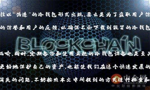   冷钱包里的币突然没了？立即查看这5个可能原因及解决方案！ / 

 guanjianci 冷钱包, 数字货币, 安全问题, 解决方案 /guanjianci 

冷钱包是什么？为何要使用冷钱包？

在数字货币的世界中，安全性始终是一个重要的话题。为了保护我们的资产，不少投资者选择冷钱包。冷钱包，顾名思义，是一种不与互联网连接的加密货币存储方式，能够有效防止黑客攻击和网络诈骗。因此，很多人都把大部分的数字货币存储在冷钱包中，认为这样能够保证他们的资产安全。

然而，情况并不是总如我们所愿。有些人突然发现他们的冷钱包中的币消失了，这无疑是一个令人担忧的事情。究竟是什么原因造成了这一现象呢？接下来，我们将深入探讨可能导致这类问题的五个原因，以及相应的解决方案。

1. 意外删除和丢失

最常见的原因之一是意外删除或者丢失了自己冷钱包的相关信息。例如，许多冷钱包需要使用私钥或助记词来恢复。如果在不经意间删除了这些信息，或者将它们遗忘，那么你的资产也可能会随之消失。因此，确保将这些信息安全存储是至关重要的。

为了避免这种情况，建议定期备份你的私钥和助记词并将其保存在多个安全的位置，例如纸质文件柜、加密USB或备份云服务中。这不仅能够防止数据丢失，还能在你需要的时候快速恢复。

2. 冷钱包的技术故障

除了人为因素，硬件故障也是导致冷钱包资产消失的原因之一。冷钱包作为一种物理设备，受到损坏、故障或失效等情况都可能导致币的无法访问。当冷钱包设备突然出现故障时，用户可能会失去访问其资产的能力，从而陷入困境。

面对这种情况，建议及时联系冷钱包制造商的客服进行故障排查，并寻求专业人员的帮助。如果冷钱包的保修期仍在，需要尽快采取措施进行更换或修复。

3. 恶意软件或病毒感染

虽然冷钱包本身不连接互联网，但如果在使用时连接到有恶意软件或病毒的设备上，风险依旧存在。恶意软件可能会通过记录键盘输入或截取屏幕信息等方式获取用户的私钥和助记词，并将其传递给黑客。如果用户在一个不安全的环境中使用冷钱包，则很可能导致资产被盗。

为了防止这一情况，用户应该确保在干净和安全的设备上操作冷钱包。此外，也建议安装专业的防病毒软件，通过定期扫描来保护设备安全，减少恶意软件的威胁。

4. 使用不正当的冷钱包设备

市面上有许多冷钱包设备，但并不是所有的产品都具备良好的安全性。有些冷钱包可能存在设计缺陷或安全漏洞，导致用户的数字货币易受攻击。因此，选择一个知名且信誉良好的冷钱包制造商是至关重要的。

在购买冷钱包时，用户应查看其他人的评价和反馈，了解产品的安全性和功能。确保所选的冷钱包设备经过充分的测试，拥有最新的安全技术和更新，以保护用户的资产不被盗取。

5. 骗局和诈骗

最后，很多用户容易上当受骗，下载了假冒的冷钱包应用或设备，以为能安全存储他们的数字货币。实际上，这类骗局往往以“伪造”的冷钱包形式出现，要么是为了盗取用户信息，要么是为了直接从用户那里获取资产。

为了识别这些骗局，用户必须谨慎下载任何应用程序，并确保从官方、可信赖的网站进行购买。此外，应密切关注开发者的信誉和用户的反馈，以确保不会下载到假冒的冷钱包应用。

总结与建议

虽然冷钱包被认为是存储数字货币的安全方式，但仍然存在一些潜在的风险。确保记录好私钥和助记词的重要性不言而喻，同时，定期备份和使用正规的冷钱包设备也是至关重要的。对于任何与冷钱包相关的问题，用户应及时进行调查和解决。

最后，作为数字货币投资者，我们应时刻保持警惕，提高自己的安全意识，并保持对新技术和新威胁的敏感性。这不仅能更好地保护自己的资产，也能使我们在这个快速发展的数字货币世界中走得更远。

希望以上信息能够帮助你更好地理解冷钱包的潜在风险，并提供相应的解决方案。如果你也遇到了冷钱包中数字货币消失的问题，不妨按照本文中所提到的方式进行排查和应对。