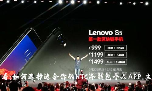 2025必看：如何选择适合你的HTC冷钱包个人APP，立即了解！