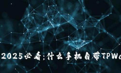 立即了解！2025必看：什么手机自带TPWallet功能？