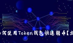 2025必看：如何使用Token钱