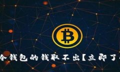 2025必看：冷钱包的钱取不