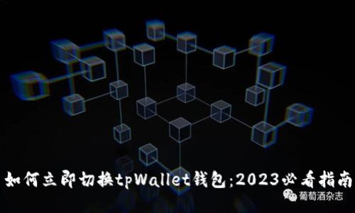 如何立即切换tpWallet钱包：2023必看指南