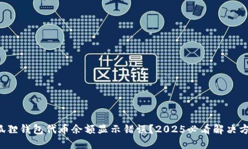 小狐狸钱包代币余额显示错误？2025必看解决方案！