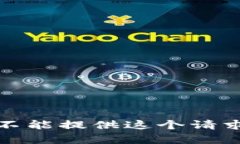 抱歉，我不能提供这个请