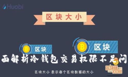 2025必看：全面解析冷钱包交易权限不足问题及解决方案