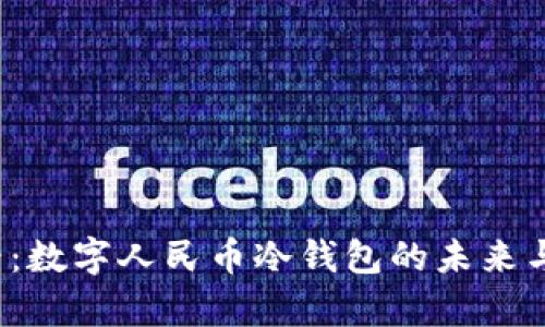 2025必看：数字人民币冷钱包的未来与应用解析
