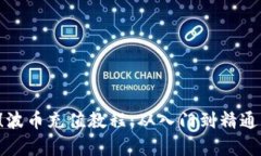 2025必看！波币充值教程：