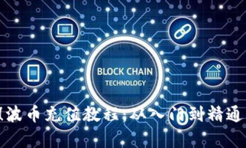 2025必看！波币充值教程：从入门到精通，立刻学会！