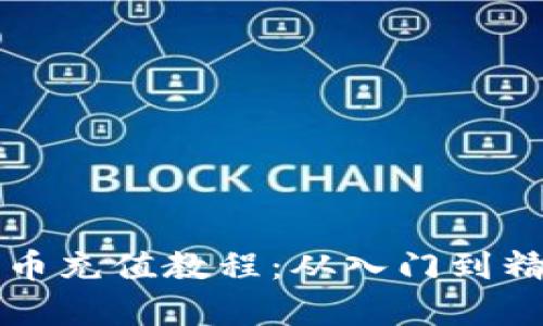 2025必看！波币充值教程：从入门到精通，立刻学会！