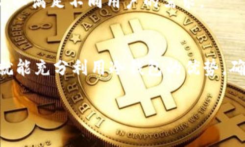 huaoti冷钱包的币看不到？2025必看冷钱包使用指南，保护你的数字资产/huaoti
冷钱包, 数字货币, 加密货币, 资产保护/guanjianci

引言：冷钱包的重要性
在快速发展的数字货币市场中，保护我们的资产已经成为了首要任务。随着比特币、以太坊等加密货币的普及，越来越多的人开始关注如何安全地存储他们的数字资产。冷钱包作为一种安全存储解决方案，能够有效防止黑客攻击和网络盗窃。然而，有一个常见的问题困扰着许多使用者：“冷钱包的币看不到，这怎么回事？”本文将详细介绍冷钱包的工作原理、其优势以及如何有效使用冷钱包来保护你的数字资产。

什么是冷钱包？
冷钱包，也叫离线钱包，是一种无需连接互联网即可存储数字货币的钱包。这种钱包通常以硬件的形式存在，如USB设备，或者以纸质形式存在，如印有私钥和公钥的信息。由于冷钱包与互联网的隔离，它们被认为是最安全的加密货币存储方式之一。相比于热钱包（在线钱包），冷钱包几乎不可能被黑客攻击，因此越来越多的数字货币持有者选择使用冷钱包来存储他们的资产。

冷钱包的工作原理
冷钱包的工作原理相对简单明了。当你将数字货币转入冷钱包时，实际上是将区块链上的资产转移到一个需要通过私钥才能访问的地址。这意味着，在没有相应私钥的情况下，没人能够访问这些资产。因此，冷钱包虽然在使用过程中资金“看不到”，但实际上你仍然拥有这些资产，只是它们处于一个更安全的存储空间中。

为什么会出现“冷钱包的币看不到”的情况？
1. **离线状态**：冷钱包本身不与互联网连接，因此你无法像热钱包那样随时查看你的余额。即使你将冷钱包连接到电脑上，也需要使用特定的软件或程序来读取资产信息。
2. **私钥管理**：许多新手在使用冷钱包时，容易忽略私钥的管理。私钥是你访问和管理冷钱包中资产的唯一凭证。如果你丢失了私钥，便再也无法访问存储的数字货币。
3. **软件支持**：一些冷钱包需要配套的应用程序才能查看余额，若没有这些程序，用户将无法轻松查看其中的资产状况。
因此，冷钱包并不是一个“看不到”的钱包，而是一个需要掌握一定技术细节和使用方法的安全工具。

如何使用冷钱包？
使用冷钱包来存储和管理你的数字资产并不复杂，但需要确保遵循以下步骤：
h41. 选择合适的冷钱包/h4
市面上有多种冷钱包可供选择，包括硬件钱包（如Ledger、Trezor）和纸质钱包。选择信誉好的厂商，保证其技术安全可靠。

h42. 安装和设置冷钱包/h4
硬件钱包通常附带详细的说明书，按照说明进行安装和初始化，确保在设置过程中创建安全的密码和备份私钥。如果选择纸质钱包，请确保私钥的保密性和安全性。

h43. 存入数字货币/h4
将资产转入冷钱包时，生成的地址会用于接收币种。务必检查地址是否正确以避免资金损失。

h44. 备份和安全存储私钥/h4
确保将私钥备份，最好将备份存放在多个安全的位置，避免被盗或丢失。如果使用纸质钱包，避免将其放在容易被找到的地方。

冷钱包的优势
冷钱包之所以受到广泛喜爱，主要得益于以下几个优势：
h41. 安全性高/h4
由于冷钱包无需连接互联网，它们极大程度上降低了被黑客攻击的风险。相较于热钱包，冷钱包是存储数字资产最安全的方式。

h42. 用户完全控制/h4
使用冷钱包的用户完全控制自己的资产，没有第三方介入。这种完全持有的状态，给予用户更大的安全感。

h43. 避免通货膨胀影响/h4
在通货膨胀严重的情况下，存储在冷钱包中的数字资产不会受到传统金融市场动荡的直接影响。数字货币作为一种去中心化的资产，有助于分散投资风险。

h44. 长期投资工具/h4
如果你打算长期持有某种数字资产，冷钱包是理想的选择。它可以确保资产的安全，同时让你无需频繁关注市场价波动。

常见误区与解惑
虽然冷钱包有诸多优势，但仍然存在一些误区：例如，认为所有冷钱包都是完全安全的；或者认为只要有了冷钱包，便不需要任何安全措施。其实，冷钱包的安全性也依赖于用户本身的使用习惯。

此外，人们对冷钱包和热钱包的选择往往存有疑虑。例如，许多人觉得热钱包更方便，却忽略了它们的安全隐患。因此，在选择使用时，务必根据自身的需求与情况进行综合考虑。

冷钱包的未来发展趋势
随着数字货币金融环境的不断，冷钱包的技术也在不断发展。一方面，硬件钱包的安全性将进一步提高；另一方面，用户体验也将得到改善。此外，预计未来会有更多种类的冷钱包出现在市场上，以满足不同用户的需求。

结论：冷钱包是数字资产的安全卫士
通过本文的解读，我们可以看到，冷钱包不仅仅是一个存储工具，更是保护数字资产安全的重要盾牌。尽管“冷钱包的币看不到”可能会让一些用户感到困惑，但只要掌握正确的使用方法，我们就能充分利用冷钱包的优势，确保资产的保险与安全。

在未来，随着技术的不断进步和市场的成熟，冷钱包的使用将可能变得愈加普及。因此，为了保护你的数字资产，不妨提前了解冷钱包，做好充分准备，确保你的财产安全无忧。