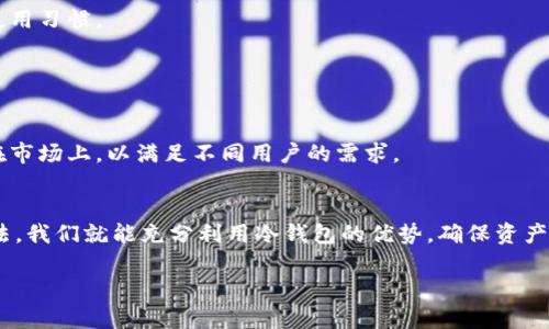 huaoti冷钱包的币看不到？2025必看冷钱包使用指南，保护你的数字资产/huaoti
冷钱包, 数字货币, 加密货币, 资产保护/guanjianci

引言：冷钱包的重要性
在快速发展的数字货币市场中，保护我们的资产已经成为了首要任务。随着比特币、以太坊等加密货币的普及，越来越多的人开始关注如何安全地存储他们的数字资产。冷钱包作为一种安全存储解决方案，能够有效防止黑客攻击和网络盗窃。然而，有一个常见的问题困扰着许多使用者：“冷钱包的币看不到，这怎么回事？”本文将详细介绍冷钱包的工作原理、其优势以及如何有效使用冷钱包来保护你的数字资产。

什么是冷钱包？
冷钱包，也叫离线钱包，是一种无需连接互联网即可存储数字货币的钱包。这种钱包通常以硬件的形式存在，如USB设备，或者以纸质形式存在，如印有私钥和公钥的信息。由于冷钱包与互联网的隔离，它们被认为是最安全的加密货币存储方式之一。相比于热钱包（在线钱包），冷钱包几乎不可能被黑客攻击，因此越来越多的数字货币持有者选择使用冷钱包来存储他们的资产。

冷钱包的工作原理
冷钱包的工作原理相对简单明了。当你将数字货币转入冷钱包时，实际上是将区块链上的资产转移到一个需要通过私钥才能访问的地址。这意味着，在没有相应私钥的情况下，没人能够访问这些资产。因此，冷钱包虽然在使用过程中资金“看不到”，但实际上你仍然拥有这些资产，只是它们处于一个更安全的存储空间中。

为什么会出现“冷钱包的币看不到”的情况？
1. **离线状态**：冷钱包本身不与互联网连接，因此你无法像热钱包那样随时查看你的余额。即使你将冷钱包连接到电脑上，也需要使用特定的软件或程序来读取资产信息。
2. **私钥管理**：许多新手在使用冷钱包时，容易忽略私钥的管理。私钥是你访问和管理冷钱包中资产的唯一凭证。如果你丢失了私钥，便再也无法访问存储的数字货币。
3. **软件支持**：一些冷钱包需要配套的应用程序才能查看余额，若没有这些程序，用户将无法轻松查看其中的资产状况。
因此，冷钱包并不是一个“看不到”的钱包，而是一个需要掌握一定技术细节和使用方法的安全工具。

如何使用冷钱包？
使用冷钱包来存储和管理你的数字资产并不复杂，但需要确保遵循以下步骤：
h41. 选择合适的冷钱包/h4
市面上有多种冷钱包可供选择，包括硬件钱包（如Ledger、Trezor）和纸质钱包。选择信誉好的厂商，保证其技术安全可靠。

h42. 安装和设置冷钱包/h4
硬件钱包通常附带详细的说明书，按照说明进行安装和初始化，确保在设置过程中创建安全的密码和备份私钥。如果选择纸质钱包，请确保私钥的保密性和安全性。

h43. 存入数字货币/h4
将资产转入冷钱包时，生成的地址会用于接收币种。务必检查地址是否正确以避免资金损失。

h44. 备份和安全存储私钥/h4
确保将私钥备份，最好将备份存放在多个安全的位置，避免被盗或丢失。如果使用纸质钱包，避免将其放在容易被找到的地方。

冷钱包的优势
冷钱包之所以受到广泛喜爱，主要得益于以下几个优势：
h41. 安全性高/h4
由于冷钱包无需连接互联网，它们极大程度上降低了被黑客攻击的风险。相较于热钱包，冷钱包是存储数字资产最安全的方式。

h42. 用户完全控制/h4
使用冷钱包的用户完全控制自己的资产，没有第三方介入。这种完全持有的状态，给予用户更大的安全感。

h43. 避免通货膨胀影响/h4
在通货膨胀严重的情况下，存储在冷钱包中的数字资产不会受到传统金融市场动荡的直接影响。数字货币作为一种去中心化的资产，有助于分散投资风险。

h44. 长期投资工具/h4
如果你打算长期持有某种数字资产，冷钱包是理想的选择。它可以确保资产的安全，同时让你无需频繁关注市场价波动。

常见误区与解惑
虽然冷钱包有诸多优势，但仍然存在一些误区：例如，认为所有冷钱包都是完全安全的；或者认为只要有了冷钱包，便不需要任何安全措施。其实，冷钱包的安全性也依赖于用户本身的使用习惯。

此外，人们对冷钱包和热钱包的选择往往存有疑虑。例如，许多人觉得热钱包更方便，却忽略了它们的安全隐患。因此，在选择使用时，务必根据自身的需求与情况进行综合考虑。

冷钱包的未来发展趋势
随着数字货币金融环境的不断，冷钱包的技术也在不断发展。一方面，硬件钱包的安全性将进一步提高；另一方面，用户体验也将得到改善。此外，预计未来会有更多种类的冷钱包出现在市场上，以满足不同用户的需求。

结论：冷钱包是数字资产的安全卫士
通过本文的解读，我们可以看到，冷钱包不仅仅是一个存储工具，更是保护数字资产安全的重要盾牌。尽管“冷钱包的币看不到”可能会让一些用户感到困惑，但只要掌握正确的使用方法，我们就能充分利用冷钱包的优势，确保资产的保险与安全。

在未来，随着技术的不断进步和市场的成熟，冷钱包的使用将可能变得愈加普及。因此，为了保护你的数字资产，不妨提前了解冷钱包，做好充分准备，确保你的财产安全无忧。