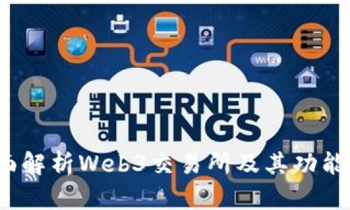 2025必看：全面解析Web3交易所及其功能，快速入门指南