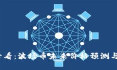 2025年必看：波场币未来价