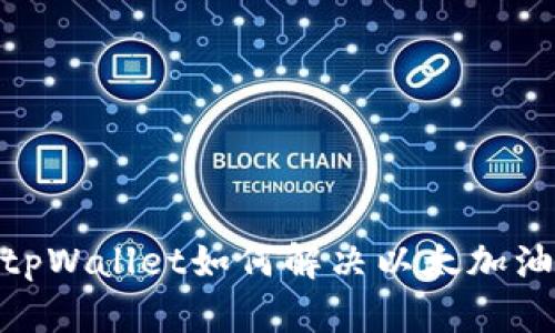 2025必看！tpWallet如何解决以太加油站缺失问题