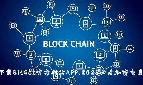 立即下载BitGet官方网站APP，2025必看加密交易平台！