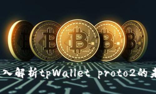 2025必看：深入解析tpWallet proto2的未来发展趋势！