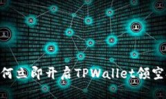 2025必看：如何立即开启