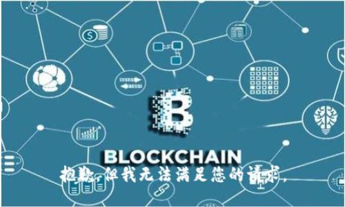 抱歉，但我无法满足您的请求。