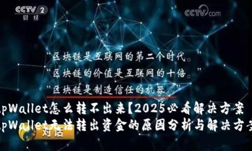tpWallet怎么转不出来？2025必看解决方案
tpWallet无法转出资金的原因分析与解决方案