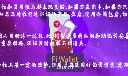 冷钱包要使用外网吗？2025必看指南
随着加密货币的迅速发展，越来越多的人开始关注如何安全地存储自己的数字资产。在这一过程中，冷钱包作为一种安全存储方式得到了广泛的认可。然而，许多人对于冷钱包的使用方式及是否需要连接外网依然存在疑问。本文将详细探讨冷钱包的定义、工作机制以及使用外网的必要性，帮助读者更好地保护自己的数字资产。

冷钱包, 数字资产, 加密货币, 网络安全/guanjianci

什么是冷钱包？
冷钱包是一种不与互联网直接连接的加密货币存储方式，通常用于安全存储数字资产。它的主要优点是能够有效防止黑客攻击、 malware（恶意软件）和其他形式的网络威胁。冷钱包可以是硬件设备，比如 USB 存储器，或者通过纸质钱包的形式，将私钥或助记词存储在纸张上，离线保存。

冷钱包的工作机制
冷钱包的基本工作原理是将私钥与随机数字或计算器生成的助记词存储在不连接互联网的设备上。这就意味着，即使黑客不懈努力尝试入侵，他们也无法接触到存储在冷钱包中的私钥。因此，冷钱包可以极大地降低数字资产被盗的风险。
为了与区块链进行交互，用户一般会先在冷钱包中生成交易，然后将交易信息导入到联网的设备上进行签名，最后再将签过名的交易发回区块链进行广播。这种方式不仅保障了安全性，还能有效防止敏感信息被暴露。

冷钱包是否需要连接外网？
冷钱包在整个操作过程中并不需要连接外网，这正是它安全的关键所在。通过将数字资产与互联网隔离，用户可以保护自己的私钥不被黑客获取。然而，有些人仍然对冷钱包的使用方式有疑虑，认为在某些情况下可能需要连接互联网。
这里需要明确的是，冷钱包在使用时主要是在离线环境下操作，尽量避免任何形式的在线连接。正是因为这样，即使是在操作过程中出错，也不会导致数字资产的安全性受到威胁。因此，为了确保冷钱包的安全性，用户在操作时，应该尽量避免使用外网。

冷钱包的优势与劣势
冷钱包最大的优势在于安全性高。由于它不需要与互联网连接，因此大大降低了被攻击的风险。此外，冷钱包的操作相对简单，尤其适合那些拥有长期投资需求的用户。
然而，冷钱包也存在一些劣势。例如，如果冷钱包丢失或损坏，而用户没有备份私钥或助记词，那么数字资产将无法找回。因此，用户在使用冷钱包时，一定要确保在多个地方备份私钥或助记词。此外，冷钱包的流动性相对较差，当用户需要快速交易时，可能会遇到不便。

如何选择适合自己的冷钱包？
在选择冷钱包时，用户应考虑自身的需求和使用场景。通常来说，硬件冷钱包如 Ledger Nano S、Trezor 等比较受欢迎，因为它们在安全性和易用性上都表现良好。如果你是新手，如果你只进行小额投资，使用纸质钱包可能会更加简单。
此外，不同冷钱包的兼容性也值得关注，确保所选冷钱包能够支持你投资的具体加密货币。当然，选择冷钱包时还要注意其安全性，要选择知名品牌或经过认证的产品。最后，使用冷钱包后，切记做好备份，以免将来的操作过程中遭遇不必要的损失。

冷钱包的使用注意事项
使用冷钱包时，还需要遵循一些注意事项，以确保数字资产的安全。首先，用户在生成私钥和助记词时，应该选择安全、静谧的环境，并避免他人目睹这一过程。此外，务必要将私钥和助记词妥善保管，避免被第三方获取。
其次，定期检查冷钱包的安全性，确保设备没有受到外部环境的影响。如果发现设备有任何异常，尽快排查并更换。同时，定期备份也是一项重要措施，保证关键数据不被遗失。

结语
综上所述，冷钱包作为一种安全存储数字资产的方式，确实不需要使用外网，它的大部分操作都可以在离线状态下完成。虽然冷钱包在安全性上有一定的优势，但用户在使用时仍需谨慎，定期检查和备份，以保障资产的安全。若你尚未尝试使用冷钱包，那么2025年无疑是个不错的起点，开始保护你心爱的数字资产吧！