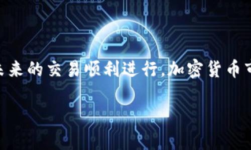 抹茶交易所提币到tpWallet没到账的原因及解决方案

近年来，加密货币的兴起使得越来越多的人参与到这个市场中来。尤其是在抹茶（Matrixport）交易所上进行数字货币的交易和提币。然而，有时用户会遇到提币后未到账的问题，特别是在将币提取到tpWallet时，这不仅让人感到焦虑，而且可能会影响整体的交易体验。本文将围绕“抹茶交易所提币到tpWallet没到账”这一问题进行深入分析，帮助用户了解可能的原因，并提供相应的解决方案。

一、可能的原因

首先，了解为什么会出现提币未到账的情况是至关重要的。通常，这种情况可以归结为以下几个原因：

1. **网络拥堵** - 加密货币网络的拥堵是一个常见问题。当网络交易量飙升时，交易确认时间可能会延长，从而导致提币操作显示已完成，但资金尚未到账。

2. **提币时间限制** - 每个交易所都有其特定的工作时间，尽管提币请求可以随时发起，但实际处理可能会受到时间的影响。此外，在节假日或系统维护期间，处理速度可能会受到影响。

3. **地址错误** - 在提币过程中，不小心输入错误的tpWallet地址会导致资金永久丢失，因而很多用户在提币时应特别小心确认地址。

4. **系统故障或延期** - 有时，交易平台本身可能会遇到系统故障，这可能导致提币请求延迟处理。这种情况通常是暂时的，平台会在问题被解决后继续处理待处理的提款请求。

二、检查交易状态

当您发现提币未到账时，首先需要检查交易状态。通常可以通过以下步骤来追踪：

1. **查看提币记录** - 能够查看提币历史和状态是必要的。请登录到您的抹茶账户，查看提币记录，确认提币是否已经成功发出。

2. **查询区块链确认** - 使用区块链浏览器，通过输入交易哈希（Hash），可以确认交易是否已经在区块链上被确认。如果仍在待处理状态，可能需要耐心等待网络拥堵缓解。

3. **检查tpWallet状态** - 确认tpWallet的状态，确保其没有遇到任何技术问题，影响了接收资金的能力。

三、解决方案

根据不同的原因，您可以采取相应的解决措施来尝试解决提币未到账的问题：

1. **耐心等待** - 如果您确认提币已被处理，但仍未到账，可以选择等待一段时间。网络拥堵的情况可能会很快得到缓解，交易最终会被确认。

2. **重新检查地址** - 查看您的tpWallet地址是否正确。如果您发现地址不正确，立刻联系抹茶平台客服寻求帮助，询问是否可以追回损失。

3. **联系客服支持** - 如果经过验证，您的交易确实没有到账，建议您及时联系抹茶的客服，根据他们的指引进行进一步处理。提供您提币的相关信息（包括提币时间、金额、地址）会使问题更快得到解决。

4. **关注平台公告** - 常常，交易所会发布维护公告， সময়处理时间可能延长。保持关注，了解平台动向，可以帮助您更好地了解可能的延误原因。

四、预防措施

为了避免今后再发生类似问题，用户可以采取一些预防措施来保护自己的资金安全：

1. **确保地址准确性** - 在进行任何提币操作之前，双重或三重确认您的钱包地址。建议先提取少量金额进行测试，再进行大额提现。

2. **保持良好的记录** - 记录下每一次交易的详细信息，包括时间、金额、交易号等，便于日后查询与跟踪。

3. **了解交易平台的工作时间** - 在进行提币时，了解平台的工作时间和维护计划，可以更好地合理安排交易时间，减少不必要的繁忙等待。

4. **使用高流动性交易所** - 选择流动性高、声誉好的交易所进行操作，可以减少交易失败的概率，保障您的资金安全。

五、总结

总而言之，抹茶交易所提币至tpWallet未到账可能是多种原因造成的，用户应根据实际情况逐步检查并解决相关问题。最重要的是保持耐心，仔细确认所有的重要细节和信息，确保未来的交易顺利进行。加密货币市场虽具风险，但掌握相关知识、采取预防措施将能帮助您更安全地进行操作。希望本文能为您在遇到类似问题时提供实用的建议。

抹茶交易所提币到tpWallet未到账？2023立即解决的有效方案