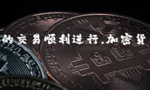 抹茶交易所提币到tpWallet没到账的原因及解决方案

近年来，加密货币的兴起使得越来越多的人参与到这个市场中来。尤其是在抹茶（Matrixport）交易所上进行数字货币的交易和提币。然而，有时用户会遇到提币后未到账的问题，特别是在将币提取到tpWallet时，这不仅让人感到焦虑，而且可能会影响整体的交易体验。本文将围绕“抹茶交易所提币到tpWallet没到账”这一问题进行深入分析，帮助用户了解可能的原因，并提供相应的解决方案。

一、可能的原因

首先，了解为什么会出现提币未到账的情况是至关重要的。通常，这种情况可以归结为以下几个原因：

1. **网络拥堵** - 加密货币网络的拥堵是一个常见问题。当网络交易量飙升时，交易确认时间可能会延长，从而导致提币操作显示已完成，但资金尚未到账。

2. **提币时间限制** - 每个交易所都有其特定的工作时间，尽管提币请求可以随时发起，但实际处理可能会受到时间的影响。此外，在节假日或系统维护期间，处理速度可能会受到影响。

3. **地址错误** - 在提币过程中，不小心输入错误的tpWallet地址会导致资金永久丢失，因而很多用户在提币时应特别小心确认地址。

4. **系统故障或延期** - 有时，交易平台本身可能会遇到系统故障，这可能导致提币请求延迟处理。这种情况通常是暂时的，平台会在问题被解决后继续处理待处理的提款请求。

二、检查交易状态

当您发现提币未到账时，首先需要检查交易状态。通常可以通过以下步骤来追踪：

1. **查看提币记录** - 能够查看提币历史和状态是必要的。请登录到您的抹茶账户，查看提币记录，确认提币是否已经成功发出。

2. **查询区块链确认** - 使用区块链浏览器，通过输入交易哈希（Hash），可以确认交易是否已经在区块链上被确认。如果仍在待处理状态，可能需要耐心等待网络拥堵缓解。

3. **检查tpWallet状态** - 确认tpWallet的状态，确保其没有遇到任何技术问题，影响了接收资金的能力。

三、解决方案

根据不同的原因，您可以采取相应的解决措施来尝试解决提币未到账的问题：

1. **耐心等待** - 如果您确认提币已被处理，但仍未到账，可以选择等待一段时间。网络拥堵的情况可能会很快得到缓解，交易最终会被确认。

2. **重新检查地址** - 查看您的tpWallet地址是否正确。如果您发现地址不正确，立刻联系抹茶平台客服寻求帮助，询问是否可以追回损失。

3. **联系客服支持** - 如果经过验证，您的交易确实没有到账，建议您及时联系抹茶的客服，根据他们的指引进行进一步处理。提供您提币的相关信息（包括提币时间、金额、地址）会使问题更快得到解决。

4. **关注平台公告** - 常常，交易所会发布维护公告， সময়处理时间可能延长。保持关注，了解平台动向，可以帮助您更好地了解可能的延误原因。

四、预防措施

为了避免今后再发生类似问题，用户可以采取一些预防措施来保护自己的资金安全：

1. **确保地址准确性** - 在进行任何提币操作之前，双重或三重确认您的钱包地址。建议先提取少量金额进行测试，再进行大额提现。

2. **保持良好的记录** - 记录下每一次交易的详细信息，包括时间、金额、交易号等，便于日后查询与跟踪。

3. **了解交易平台的工作时间** - 在进行提币时，了解平台的工作时间和维护计划，可以更好地合理安排交易时间，减少不必要的繁忙等待。

4. **使用高流动性交易所** - 选择流动性高、声誉好的交易所进行操作，可以减少交易失败的概率，保障您的资金安全。

五、总结

总而言之，抹茶交易所提币至tpWallet未到账可能是多种原因造成的，用户应根据实际情况逐步检查并解决相关问题。最重要的是保持耐心，仔细确认所有的重要细节和信息，确保未来的交易顺利进行。加密货币市场虽具风险，但掌握相关知识、采取预防措施将能帮助您更安全地进行操作。希望本文能为您在遇到类似问题时提供实用的建议。

抹茶交易所提币到tpWallet未到账？2023立即解决的有效方案