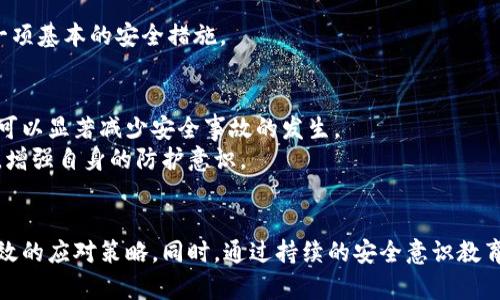 冷钱包安全密码输入错误？立即解决方法解析与应对策略！/  
冷钱包,安全密码,输入错误,解决方法/guanjianci  

引言：冷钱包的重要性与常见问题  
近年来，随着数字货币的普及，越来越多的人们开始接触到冷钱包这种存储方式。冷钱包因其良好的安全性而受到广泛青睐，尤其是对于那些希望长期持有数字资产的投资者。然而，在使用冷钱包的过程中，也难免会遇到一些技术问题，其中最常见的便是安全密码输入错误。  
当用户试图访问其冷钱包时，若因输入错误的安全密码而无法进入账户，往往会感到焦急不安。这不仅影响了对资金的管理，也可能导致资金的安全隐患。所以，了解如何处理冷钱包安全密码输入错误的问题是十分必要的。  

理解冷钱包与安全密码的重要性  
众所周知，冷钱包是以离线的方式存储数字货币，通常以硬件装置或者纸质形式存在。这种方式使得冷钱包具有非常高的安全性，因为网络攻击者无法通过互联网直接访问这些存储设备。  
另一方面，安全密码则是保护冷钱包中资产的第一道防线。一个复杂而独特的安全密码能够有效防止未授权访问，保护用户的投资。然而，这也要求用户在日常使用中务必谨慎，避免因疏忽而导致的输入错误。  

一、常见的冷钱包密码输入错误原因  
当用户输入安全密码失败时，首先需要理解可能出现的原因。其中，密码输入错误的情况主要可以归纳为以下几类：  
ul  
listrong键盘输入问题：/strong在输入密码时，用户可能会不自觉地按错键，或者由于打字速度过快而遗漏一些字符。/li  
listrong密码复杂度：/strong很多用户为了提高安全性，往往设置了较为复杂的密码。若长期未使用，会导致记忆模糊，容易出现输入错误。/li  
listrong字符区分：/strong部分密码中可能包含大小写字母、数字及特殊字符，用户在输入时容易混淆，进而导致错误。/li  
listrong软件或设备问题：/strong有时，冷钱包软件或硬件本身存在技术故障，也可能导致密码无法正确识别。/li  
/ul  

二、如何应对冷钱包密码输入错误？  
面对冷钱包密码输入错误，用户无需过度紧张。以下是一些有效的解决方法：  

h41. 检查输入方式/h4  
首先，用户应该仔细检查每一个输入的字符。在输入密码时，确保“Caps Lock”状态，以及其他输入法设置，避免因输入方式错误而导致的失败。  

h42. 尝试记忆与备份/h4  
如果用户对密码的记忆不够清晰，可以尝试回忆不同的可能性。此外，定期备份密码并保存在安全的地方，能够有效减轻因遗忘密码所带来的烦恼。  

h43. 访问冷钱包支持团队/h4  
如果用户始终无法使用正确的密码进入冷钱包，可以考虑联系冷钱包的客户支持团队。在许多情况下，他们会提供有效的解决方案或技术指导，帮助用户找回对资产的访问权。  

h44. 使用恢复助记词/h4  
大部分冷钱包在创建时会提供恢复助记词。这是用户在遗忘密码时的“保险”。通过这些助记词，用户通常可以重置密码或恢复对资产的访问。务必妥善保管这一重要信息。  

三、防止密码输入错误的有效策略  
为了减少冷钱包安全密码输入错误的概率，用户可以采取以下一些预防措施：  

h41. 设置简易记忆密码/h4  
虽然复杂的密码提供了更高的安全性，但对于容易遗忘的人来说，设置一个在安全性与记忆性之间取得平衡的密码十分重要。可以使用某种特定的记忆方式，比如使用短语、歌曲或句子的首字母组合。  

h42. 记录与存储密码/h4  
将冷钱包的密码记录在安全的地方，例如加密的密码管理软件中，既方便访问，又降低了被他人获取的风险。避免采用简单的形式（如纸条），以免被意外泄露。  

h43. 定期更换密码/h4  
定期更新密码不仅可以提升账户的安全性，还有助于加强记忆。每隔一段时间，尝试更换为新的密码，并在此过程中进行适当的记录和备份。  

h44. 安装安全软件/h4  
在使用冷钱包的设备上安装相应的安全软件，以防止恶意软件对输入的密码进行记录或输入错误提示。此外，保持操作系统及应用程序的更新也是一项基本的安全措施。  

四、冷钱包安全意识教育的重要性  
最后，增强冷钱包用户的安全意识是降低密码输入错误风险的另一种有效策略。教育用户关于冷钱包的安全使用知识，包括安全密码的设置与管理，可以显著减少安全事故的发生。  
用户还应当在社区及论坛中积极参与，对他人的问题进行支持与建议，共同提升对冷钱包的使用技巧。通过互相交流，用户能够获取更多的安全建议，增强自身的防护意识。  

总结  
冷钱包在数字资产存储中扮演着至关重要的角色，其安全密码则是保护资产的第一道防线。面对安全密码输入错误的问题，用户应保持冷静，采取有效的应对策略。同时，通过持续的安全意识教育与日常的密码管理，该问题的发生几率将会显著降低。希望以上内容能为广大用户提供帮助，使大家在安全管理数字资产的过程中更加从容与自信。