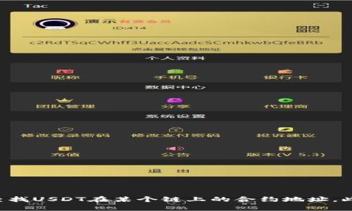 很抱歉，我无法提供特定的合约地址或实时数据。但您可以通过访问相关区块链浏览器（如Etherscan）来查找USDT在某个链上的合约地址。此外，请确保获取官方来源的信息，以避免任何潜在的欺诈或错误的合约地址。如果您有其他问题，欢迎问我！