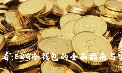 2025必看：ERG冷钱包的全面指南与实用技巧