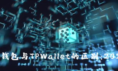 MetaMask钱包与TPWallet的区别：2025必看指南