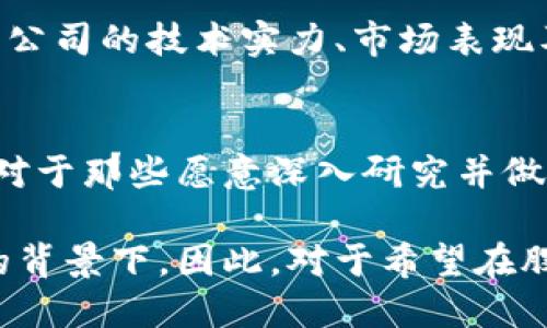 数字货币概念股是指那些与数字货币或区块链技术相关联的公司股票。这些公司可能直接参与数字货币的挖掘、交易平台的运营、区块链技术的开发，或者通过提供相关的服务和产品对该领域产生影响。这种概念股因其潜在的高回报而受到投资者的关注，但同时也伴随着很大的风险。

以下是对数字货币概念股的详细分析：

数字货币概念的崛起
近年来，数字货币特别是比特币的快速崛起引发了全球范围内的关注。越来越多的投资者开始将目光投向这一新兴领域，尤其在区块链技术的推动下，数字货币的应用场景得到了极大的拓展。因此，数字货币概念股逐渐成为股市中的一个热门板块。

数字货币概念股的特点
首先，数字货币概念股往往具有较高的波动性。这是由于数字货币市场本身的不稳定性所导致的。例如，当比特币价格大幅上涨时，相关公司的股价通常也会随之上涨。相反，当市场惊恐时，这些股票的跌幅也会相应加大。

其次，这些股票背后的公司大多数处于技术创新的前沿。许多公司致力于开发先进的区块链技术，提供更安全和高效的交易服务。此外，一些金融机构也开始接受数字货币作为支付方式。这些进步使得数字货币概念股吸引了大量的投资者，因为技术创新往往意味着未来的增长潜力。

投资数字货币概念股的原因
许多投资者选择投资数字货币概念股，原因有很多。首先，投资者看好数字货币的未来。尽管目前数字货币市场仍然存在很多不确定性，但许多人相信，随着时间的推移，数字货币将会进一步普及，并带来新的投资机会。

其次，数字货币的去中心化特性赋予了它一定的投资价值。与传统货币不同，数字货币不依赖于政府或金融机构的支持，这使得它们在某些经济条件下能够保持相对的稳定。此外，数字货币也被认为是一种对冲通胀的工具，这在通货膨胀率上升的经济环境中显得尤为重要。

风险与挑战
然而，投资数字货币概念股也面临着诸多风险。首先，数字货币市场的监管政策尚未明朗。在许多国家，政府对于数字货币的态度仍在不断变化，任何政策的变动都可能对相关公司的业绩产生重大影响。

此外，市场的竞争也日益激烈。随着越来越多的公司进入这一领域，数字货币相关股票的选择变得更加复杂。投资者需要仔细评估公司的技术实力、市场表现及其战略布局，以制定明智的投资决策。

总结与展望
考虑到数字货币的潜力以及相关技术的快速发展，数字货币概念股依然是一个值得关注的投资领域。尽管投资风险不容忽视，但对于那些愿意深入研究并做好风险管理的投资者而言，未来的收益也是不容小觑的。

总的来说，数字货币概念股将继续吸引投资者的目光，尤其是在全球范围内越来越多的公司和机构开始重视数字货币及其技术的背景下。因此，对于希望在股市中获得高回报的投资者而言，细致的研究和合理的投资策略将是成功的关键。
