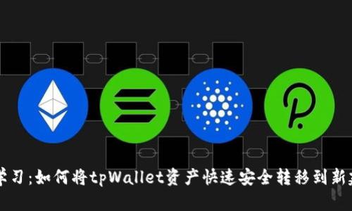 立即学习：如何将tpWallet资产快速安全转移到新建钱包