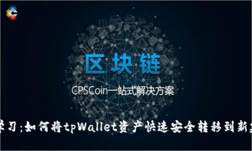 立即学习：如何将tpWallet资产快速安全转移到新建钱包