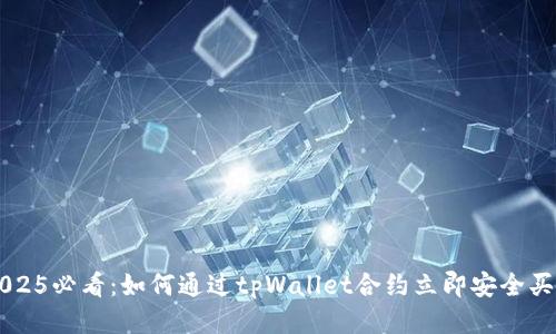 2025必看：如何通过tpWallet合约立即安全买币
