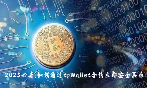 2025必看：如何通过tpWallet合约立即安全买币