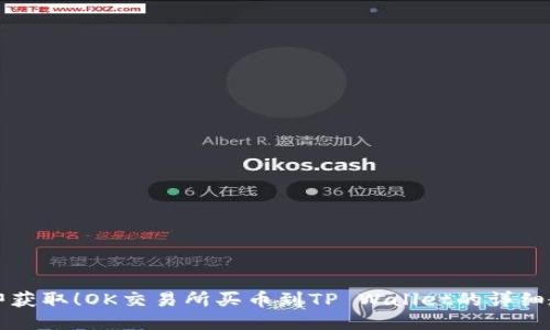 立即获取！OK交易所买币到TP Wallet的详细教程