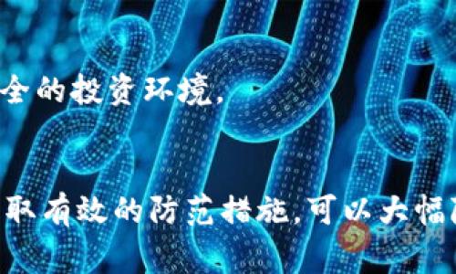 fiaoti2025必看：冷钱包骗局的真相与报警指南/fiaoti
冷钱包骗局, 加密货币, 网络安全, 报警方式/guanjianci

引言
随着加密货币的普及，冷钱包作为一种安全存储数字资产的方法，受到了越来越多投资者的青睐。然而，随着市场的发展，冷钱包骗局层出不穷，使得许多不明真相的投资者遭受损失。那么，冷钱包骗局究竟是怎样的？如果不幸被卷入，是否可以报警？本文将深入探讨这一问题，并为您提供相关的报警指南与建议。

什么是冷钱包？
冷钱包，顾名思义，是指一种不与互联网直接相连的数字货币钱包。它的主要功能是帮助用户安全地存储加密货币。相较于热钱包（在线钱包），冷钱包在安全性方面具有显著优势，因为即使黑客攻击互联网，也无法直接接触到冷钱包中的资产。因此，许多人选择冷钱包来保护他们的加密资产。

冷钱包骗局的常见类型
然而，冷钱包的安全性并不意味着它是一种不可侵犯的存储方式。近年来，许多与冷钱包有关的骗局开始浮现，给投资者带来了诸多困扰。以下是一些常见的冷钱包骗局类型：

1. 假冒冷钱包产品
一些不法分子会模仿知名品牌的冷钱包，制造出假冒产品出售。投资者在并不知道这些产品非原厂正品的情况下，轻易将资产转入其中，最终损失惨重。因此，在购买冷钱包时，注意品牌的真实性，以及销售渠道的合法性非常重要。

2. 钓鱼网站和骗局
健全的网络安全意识能够有效防止钓鱼骗局。一些犯罪分子会创建假冒的冷钱包网站，诱导用户输入私钥或助记词。一旦用户上当，资产便会瞬间被转走。对此，用户应该确保访问的网站为官方渠道，并定期更新密码以增强安全性。

3. 伪装成技术支持的诈骗
部分诈骗者会假装成冷钱包的技术支持人员，试图通过电话或邮件诱骗用户分享其私钥或助记词。用户需保持警惕，官方的技术支持不会主动要求用户提供敏感信息。

4. 无法提取资金的骗局
某些情况下，一些冷钱包可能存在技术问题或设计缺陷，导致用户无法访问或提取自己的资金。这类骗局通常与第三方服务有关，因此选择知名且被广泛认可的冷钱包产品至关重要。

如何辨别冷钱包骗局？
面对层出不穷的冷钱包骗局，投资者应该具备一定的识别能力。首先，可以通过查阅网络评价和社区讨论来了解特定冷钱包的信誉。然而，许多信息可能都是虚假或误导性的，所以尽量依靠权威渠道的信息。其次，可以参考专业的技术评测和用户反馈，确保所购产品的真实性与可靠性。

被骗后该怎么办？
如果您不幸陷入了冷钱包骗局，首先不要惊慌。依据实际情况，您可以采取以下措施：

1. 收集证据
确保保留所有与骗子交互的记录，包括电子邮件、聊天记录、转账凭证等。这些证据将对后续报案及追踪诈骗行为大有帮助。

2. 联系相关平台
如您通过某个交易平台进行交易，及时联系该平台并通报事件。许多大型交易平台会设有专门的诈骗处理小组，可以协助进行调查和处理。

3. 向警方报案
冷钱包骗局属于网络诈骗行为，受害者有权向警方报案。在报案时，需向警方提供所有证据，同时准确描述事件经过。警方将根据事件的性质和复杂程度，决定是否展开调查。

4. 向网络安全组织求助
诸如网络安全协会等专业组织也会提供支持和帮助。您可以通过它们的相关渠道寻求建议或指导，甚至可能获得进一步的法律帮助。

报警后的注意事项
报警后，保持与警方的联系，随时更新证据。如果有新的线索，也应及时告知警方。此外，利用此事件吸取教训，检视自己在网络安全方面的知识与观念，避免今后再陷入类似的骗局。

如何保护自己免受冷钱包骗局的影响？
为了能在加密货币投资中保全自己的资产，您应采取以下预防措施：

1. 学习相关知识
了解冷钱包的基本工作原理和市场上的各种类型，通过研究相关资料，提高自身的防范意识。

2. 使用多重验证
在使用任何涉及加密货币的服务时，尽量使用多重身份验证（MFA）。这可以有效提升您账户的安全性。

3. 定期检查账户
定期检查冷钱包的状态和交易记录，及时发现异常活动并采取措施。如果发现有任何异常，立即停止使用并寻求帮助。

4. 与他人分享经验
通过与业内人士或其他投资者分享经验，您可以更全面地了解当前的骗局及其应对策略。互相分享不仅可以提高警惕，也有助于构建更为安全的投资环境。

结语
冷钱包骗局的确存在，并且对于不明真相的投资者来说，这一风险是非常大的。然而，了解如何识别这些骗局、如何处理被欺诈后的情况，并采取有效的防范措施，可以大幅降低遭受损失的风险。希望每位加密货币投资者都能在未来的投资旅程中，保持警惕，谨慎行事，保障自己的资产安全。