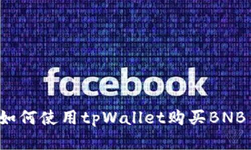 bianwei立即学习如何使用tpWallet购买BNB - 2025必看指南