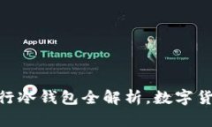 2023必看：央行冷钱包全解