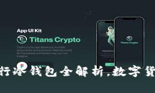 2023必看：央行冷钱包全解析，数字货币安全新选择