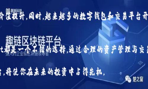 tpWallet是一款多功能的数字资产钱包，支持多种加密货币的存储和交易。关于FIL币（Filecoin）能否在tpWallet中进行交易，这个问题引起了许多投资者的关注。

tpWallet的基本功能
tpWallet的主要功能包括加密货币的存储、转账、交易、以及DApp的使用。它为用户提供了安全、便捷的数字资产管理平台，并且用户界面友好，便于新手快速上手。此外，tpWallet还支持多链资产管理，使得用户能够在一个应用中管理来自不同区块链网络的资产。

FIL币的特点
FIL币是Filecoin网络的原生代币，主要用于存储市场的激励和交易。Filecoin旨在通过去中心化的方式提供存储服务，让用户能够安全、可靠地存储数据。在Filecoin的生态系统中，存储提供者（存储矿工）通过提供存储空间赚取FIL币，而用户则使用FIL币来购买所需的存储服务。

tpWallet与FIL币的兼容性
使用tpWallet的用户可以查看其支持的加密货币列表。根据官方信息，tpWallet确实支持FIL币的存储与交易。用户可以通过tpWallet的钱包地址接收FIL币，并将其存储在钱包中。这样的设计不仅为用户提供了安全的存储空间，还极大地方便了FIL币的交易和转账。

如何在tpWallet中交易FIL币
在tpWallet中交易FIL币的步骤如下：
ol
listrong下载和安装tpWallet：/strong首先，用户需要从官方网站或应用商店下载并安装tpWallet。安装后，用户可以创建一个新钱包或导入已有钱包。/li
listrong添加FIL币到钱包：/strong安装完成后，进入钱包界面，点击“添加资产”或“管理资产”选项，然后选择FIL币，完成后将FIL币添加到用户的资产列表中。/li
listrong进行交易：/strong当用户需要进行交易时，可以选择“转账”或“交易”功能，输入对方的钱包地址及交易金额，确认无误后提交交易即可。交易完成后，用户的FIL币余额将相应减少。/li
/ol

交易过程中的注意事项
尽管tpWallet为FIL币交易提供了便利，但用户在交易过程中仍需注意以下几点：
ul
listrong矿工费用：/strong交易时，用户需要支付相应的矿工费用（Gas Fee），这些费用会根据网络拥堵情况有所波动。因此，建议用户在交易前查看当前的费用情况，以便选择最佳时机进行交易。/li
listrong确认交易信息：/strong用户应仔细核对对方钱包地址和交易金额，因为一旦交易提交，无法撤回或更改。/li
listrong保持软件更新：/strong确保tpWallet始终保持在最新版本，以获得最佳的安全性和功能支持。/li
/ul

tpWallet的安全性
tpWallet在安全方面采取了一系列措施，包括多重签名技术和私钥保护。这些措施有效防止了潜在的安全风险。用户也可以设置密码和启用指纹识别等安全选项，确保资产的安全性。此外，定期备份钱包数据也是保障数字资产安全的重要环节。

未来对FIL币的展望
随着去中心化存储需求的增加，FIL币的市场前景值得关注。Filecoin作为一个重要的区块链项目，其生态系统的不断完善与发展将推动FIL币的价值提升。同时，越来越多的数字钱包和交易平台开始支持FIL币，这也为其交易和流通创造了良好的条件。因此，投资者在关注FIL币市场动态的同时，可以考虑使用tpWallet等工具进行资产管理。

总结
总体来看，tpWallet不仅支持FIL币的存储与交易，而且在使用体验、安全性等方面都表现出色。无论是对新手还是有经验的投资者来说，tpWallet都是一个不错的选择。通过合理的资产管理与交易策略，用户能够更好地把握FIL币的投资机会，实现数字资产的增值。

因此，如果你在寻找一个方便、安全的方式来交易FIL币，tpWallet绝对值得一试。随着数字货币市场的不断发展，了解并适应新的交易工具和平台，将使你在未来的投资中占得先机。