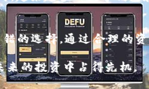 tpWallet是一款多功能的数字资产钱包，支持多种加密货币的存储和交易。关于FIL币（Filecoin）能否在tpWallet中进行交易，这个问题引起了许多投资者的关注。

tpWallet的基本功能
tpWallet的主要功能包括加密货币的存储、转账、交易、以及DApp的使用。它为用户提供了安全、便捷的数字资产管理平台，并且用户界面友好，便于新手快速上手。此外，tpWallet还支持多链资产管理，使得用户能够在一个应用中管理来自不同区块链网络的资产。

FIL币的特点
FIL币是Filecoin网络的原生代币，主要用于存储市场的激励和交易。Filecoin旨在通过去中心化的方式提供存储服务，让用户能够安全、可靠地存储数据。在Filecoin的生态系统中，存储提供者（存储矿工）通过提供存储空间赚取FIL币，而用户则使用FIL币来购买所需的存储服务。

tpWallet与FIL币的兼容性
使用tpWallet的用户可以查看其支持的加密货币列表。根据官方信息，tpWallet确实支持FIL币的存储与交易。用户可以通过tpWallet的钱包地址接收FIL币，并将其存储在钱包中。这样的设计不仅为用户提供了安全的存储空间，还极大地方便了FIL币的交易和转账。

如何在tpWallet中交易FIL币
在tpWallet中交易FIL币的步骤如下：
ol
listrong下载和安装tpWallet：/strong首先，用户需要从官方网站或应用商店下载并安装tpWallet。安装后，用户可以创建一个新钱包或导入已有钱包。/li
listrong添加FIL币到钱包：/strong安装完成后，进入钱包界面，点击“添加资产”或“管理资产”选项，然后选择FIL币，完成后将FIL币添加到用户的资产列表中。/li
listrong进行交易：/strong当用户需要进行交易时，可以选择“转账”或“交易”功能，输入对方的钱包地址及交易金额，确认无误后提交交易即可。交易完成后，用户的FIL币余额将相应减少。/li
/ol

交易过程中的注意事项
尽管tpWallet为FIL币交易提供了便利，但用户在交易过程中仍需注意以下几点：
ul
listrong矿工费用：/strong交易时，用户需要支付相应的矿工费用（Gas Fee），这些费用会根据网络拥堵情况有所波动。因此，建议用户在交易前查看当前的费用情况，以便选择最佳时机进行交易。/li
listrong确认交易信息：/strong用户应仔细核对对方钱包地址和交易金额，因为一旦交易提交，无法撤回或更改。/li
listrong保持软件更新：/strong确保tpWallet始终保持在最新版本，以获得最佳的安全性和功能支持。/li
/ul

tpWallet的安全性
tpWallet在安全方面采取了一系列措施，包括多重签名技术和私钥保护。这些措施有效防止了潜在的安全风险。用户也可以设置密码和启用指纹识别等安全选项，确保资产的安全性。此外，定期备份钱包数据也是保障数字资产安全的重要环节。

未来对FIL币的展望
随着去中心化存储需求的增加，FIL币的市场前景值得关注。Filecoin作为一个重要的区块链项目，其生态系统的不断完善与发展将推动FIL币的价值提升。同时，越来越多的数字钱包和交易平台开始支持FIL币，这也为其交易和流通创造了良好的条件。因此，投资者在关注FIL币市场动态的同时，可以考虑使用tpWallet等工具进行资产管理。

总结
总体来看，tpWallet不仅支持FIL币的存储与交易，而且在使用体验、安全性等方面都表现出色。无论是对新手还是有经验的投资者来说，tpWallet都是一个不错的选择。通过合理的资产管理与交易策略，用户能够更好地把握FIL币的投资机会，实现数字资产的增值。

因此，如果你在寻找一个方便、安全的方式来交易FIL币，tpWallet绝对值得一试。随着数字货币市场的不断发展，了解并适应新的交易工具和平台，将使你在未来的投资中占得先机。