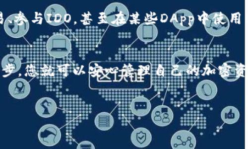 在这里，我会为您提供一个如何将币安的BNB（币安币）转移到TP钱包（Trust Wallet）的详细步骤指南。虽然我无法提供直接的代码或文章，但我会确保信息全面且易于理解。

什么是BNB和TP钱包？
BNB（币安币）是由全球最大的加密货币交易所之一币安推出的原生代币。BNB不仅用作交易所的交易手续费折扣，还可以用于多个去中心化应用（DApps）和项目。在币安平台上，持有BNB的用户可以享受一系列优惠，例如交易费用的降低和参与特定项目的资格。
TP钱包（Trust Wallet）是一款流行的去中心化钱包，支持大量的加密货币和代币，包括BNB。用户可以方便地管理他们的资产，发送和接收加密货币，并使用去中心化应用。这使得TP钱包成为加密爱好者的热门选择。

从币安转移BNB到TP钱包的步骤
将BNB从币安转移到TP钱包的过程并不复杂，以下是详细的步骤说明。

步骤一：创建TP钱包账户
如果您还没有TP钱包，需要先下载并安装TP钱包应用。TP钱包可以在iOS和Android平台上下载。下载完成后，按照提示创建一个新钱包。请务必妥善保存助记词，这是您钱包的唯一恢复方法，遗失后将无法找回。

步骤二：获取TP钱包的地址
在TP钱包中，选择BNB（币安币）并点击“接收”按钮。您会看到一个唯一的地址和QR码。复制这个地址，稍后在币安平台中使用。

步骤三：登录币安账户
使用您的账号和密码登录币安交易所。在确保您已经通过安全验证后，进入“钱包”选项，并选择“现货钱包”。

步骤四：提取BNB
在现货钱包中，寻找BNB交易对。在BNB的操作界面中，您会看到“提现”或“提取”选项，点击它。

步骤五：粘贴TP钱包地址
在提现界面，粘贴您在TP钱包中复制的BNB地址。确认地址无误是非常重要的，因为一旦发送错误，资产将无法找回。

步骤六：选择提现数量
输入您希望提现的BNB数量。请注意，币安通常会收取一定的提现手续费，所以务必在提取之前确认余额和手续费。

步骤七：确认操作并进行安全验证
在确认所有信息无误后，您需要进行安全验证。这通常包括邮箱或手机短信验证。完成后提交提现请求。
提现请求可能需要几分钟到几小时不等，具体取决于网络拥堵情况和币安的处理速度。您可以在“提现记录”中查看状态。

步骤八：确认BNB已经到达TP钱包
在几分钟后，打开TP钱包检查您的BNB余额。如果余额已更新，恭喜您成功完成转账！如果未显示，请耐心等待，并查看交易状态。

注意事项
在整个转账过程中，确保您十分小心，以免因任何步骤的失误而导致资产损失。
此外，您在TP钱包中也可以使用多种方式来管理和使用您的BNB资产。例如，您可以通过去中心化交易所进行交易、参与IDO，甚至在某些DApp中使用BNB进行支付。

总结
将BNB从币安转移至TP钱包是一个相对简单的过程，只需按照上述步骤仔细操作即可。保持安全意识并遵循每一步，您就可以安心管理自己的加密资产。希望这些信息能够帮助您更好地使用BNB，并享受加密货币的便利。

BNB, TP钱包, 加密货币, 转账/guanjianci 
立即转移BNB到TP钱包，2025必看指南！