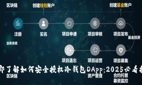 立即了解如何安全授权冷钱包DApp：2025必看指南