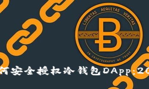 立即了解如何安全授权冷钱包DApp：2025必看指南