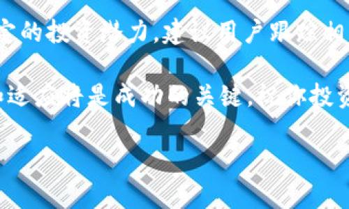 在TPWallet上购买海盗币（Pirate Coin）是一个简单的过程，但也需要一定的步骤和注意事项。以下是详细的指南，帮助你在TPWallet上完成交易。

第一步：下载并安装TPWallet
首先，你需要在你的手机上下载TPWallet应用。TPWallet可以在App Store或Google Play上找到，确保下载官方版本，以防止任何安全隐患。

第二步：创建或导入钱包
安装完成后，打开TPWallet应用。如果你是新用户，可以选择“创建钱包”。此过程中，系统会给你生成一个私钥和助记词，请务必将其妥善保管，因为这将是你访问和恢复钱包的唯一凭证。
如果你已有钱包，可以选择“导入钱包”，并输入相应的私钥或助记词来恢复你的账户。

第三步：充值以购买海盗币
在购买海盗币之前，需要确保你的钱包中有足够的资金。你可以通过多种方式向钱包充值，例如使用法币购买或者通过其他加密资产转入。
如果选择用法币充值，可以在TPWallet内部找到相应的功能，常见的支付方式包括信用卡、借记卡以及其他电子支付平台。根据提示完成充值步骤。

第四步：寻找海盗币交易对
在钱包首页，找到“交易”或“市场”栏目。通过搜索功能输入“海盗币”或其英文名“Pirate Coin”来查找相关的交易对。
通常，海盗币可能会与以太坊（ETH）、币安币（BNB）等主流加密货币进行交易。选择你想要的交易对，点击进入交易页面。

第五步：下单购买海盗币
在交易页面，你会看到买入和卖出的选项。确认当前的交易价格及市场动态后，输入你想购买的海盗币数量。TPWallet通常提供限价单和市价单的选择：
ul
listrong市价单：/strong立即按当前市场价格买入海盗币。/li
listrong限价单：/strong设定一个目标价格，当市场价格达到该价位时自动执行交易。/li
/ul
选择完成后，确认订单信息无误，点击“买入”按钮。系统会提示你确认交易，并显示费用明细，请仔细阅读。

第六步：查看交易状态
下单后，返回到“资产”或“钱包”栏目，你可以看到你购买的海盗币已经添加到你的资产中。通常交易处理会在几分钟内完成，若遇到延迟，也请耐心等待，并确保网络连接正常。

第七步：安全存储及后续管理
购买完海盗币后，请确保将其安全存储。在TPWallet中，你可以随时查看你的资产余额及交易历史。此外，可以考虑将海盗币转移到更安全的钱包中，比如硬件钱包，以防止因网络攻击或其他原因造成资产损失。

总结
通过TPWallet购买海盗币是一个相对简单的流程，只需遵循上述步骤。随着加密市场的不断发展，海盗币的价值可能会有所波动，因此在投资前请仔细分析市场趋势并做好风险控制。
在未来，随着区块链技术的不断进步和应用的扩展，相关的数字货币也会变得越来越普及，投资者需要保持对市场的敏锐洞察力，及时调整自己的投资策略。

常见问题解答
在此，我们来解答一些用户常见的问题，以帮助你更好地购买和管理海盗币：

1. TPWallet安全吗？
TPWallet作为一款受欢迎的钱包应用，提供了多种安全功能如生物识别技术和强密码保护。此外，它不存储用户的私钥，用户对其资产拥有完全的控制权。然而，依然建议用户保持警惕，定期更新应用，确保使用最新安全版本。

2. 购买海盗币需要多少费用？
购买海盗币时，用户需支付交易费用，这些费用通常随着网络拥堵情况而波动。具体费用会在交易时显示，请务必查看。

3. 如何转账海盗币？
可在TPWallet中选择你持有的海盗币，找到转账功能，输入目标地址与金额，确认信息后即可完成转账。务必确认目标地址的正确性，转账后不可逆转。

4. 海盗币的未来前景如何？
虽然预测任何加密货币的未来都是具有挑战性的，但海盗币的推出背景和技术基础使其具有一定的投资潜力。建议用户跟踪相关信息、市场动态以及社区反馈，做出明智的投资决策。

希望以上信息能为你在TPWallet上购买海盗币提供帮助。随着加密世界的不断变化，保持学习和适应将是成功的关键。祝你投资顺利！

如何在TPWallet上立即购买海盗币，2025必看指南